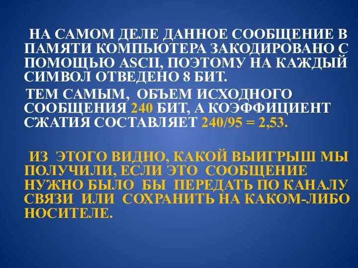 НА САМОМ ДЕЛЕ ДАННОЕ СООБЩЕНИЕ В ПАМЯТИ КОМПЬЮТЕРА ЗАКОДИРОВАНО С ПОМОЩЬЮ ASCII, ПОЭТОМУ