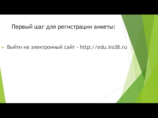 Первый шаг для регистрации анкеты: Выйти на электронный сайт - http://edu.iro38.ru