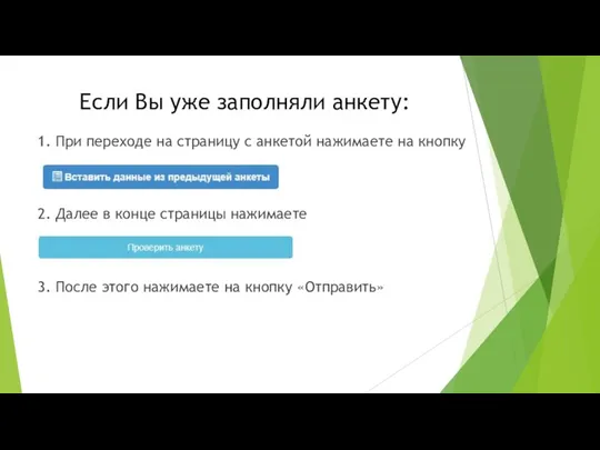 Если Вы уже заполняли анкету: 1. При переходе на страницу