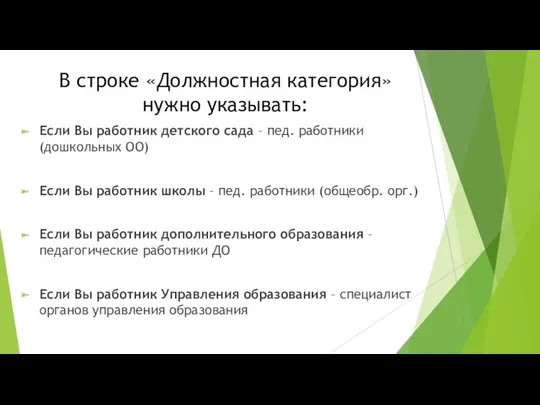 В строке «Должностная категория» нужно указывать: Если Вы работник детского