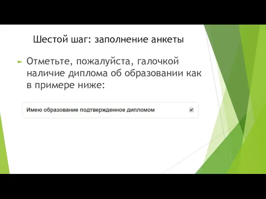 Отметьте, пожалуйста, галочкой наличие диплома об образовании как в примере ниже: Шестой шаг: заполнение анкеты