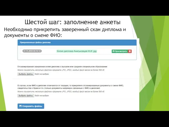 Необходимо прикрепить заверенный скан диплома и документы о смене ФИО: Шестой шаг: заполнение анкеты