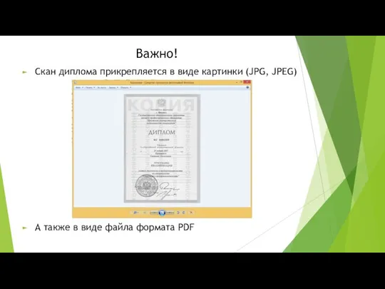 Важно! Скан диплома прикрепляется в виде картинки (JPG, JPEG) А также в виде файла формата PDF