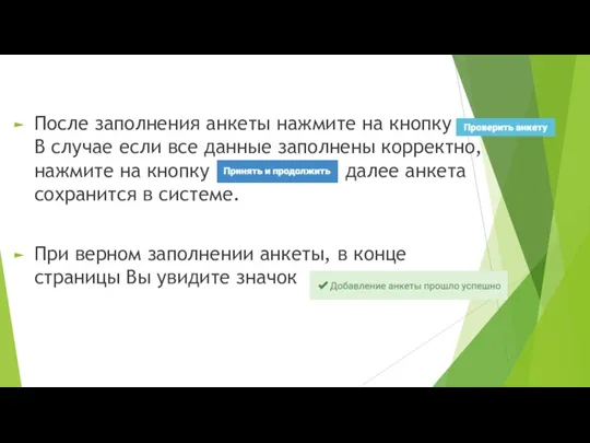 После заполнения анкеты нажмите на кнопку . В случае если