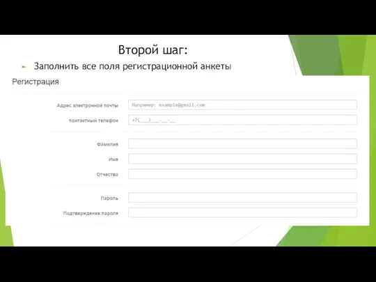 Второй шаг: Заполнить все поля регистрационной анкеты