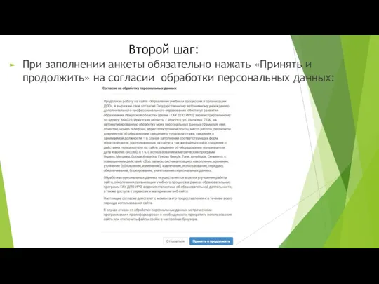 Второй шаг: При заполнении анкеты обязательно нажать «Принять и продолжить» на согласии обработки персональных данных: