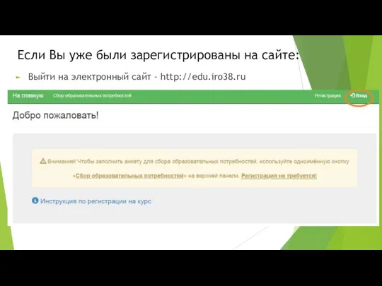 Если Вы уже были зарегистрированы на сайте: Выйти на электронный сайт - http://edu.iro38.ru