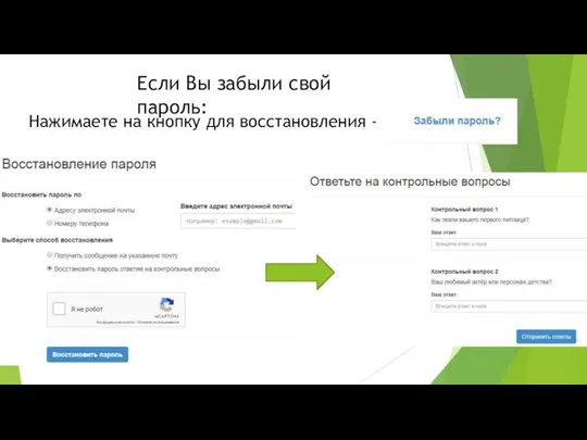 Если Вы забыли свой пароль: Нажимаете на кнопку для восстановления -