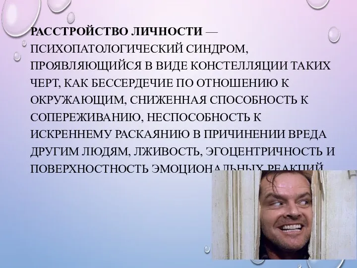 РАССТРОЙСТВО ЛИЧНОСТИ — ПСИХОПАТОЛОГИЧЕСКИЙ СИНДРОМ, ПРОЯВЛЯЮЩИЙСЯ В ВИДЕ КОНСТЕЛЛЯЦИИ ТАКИХ