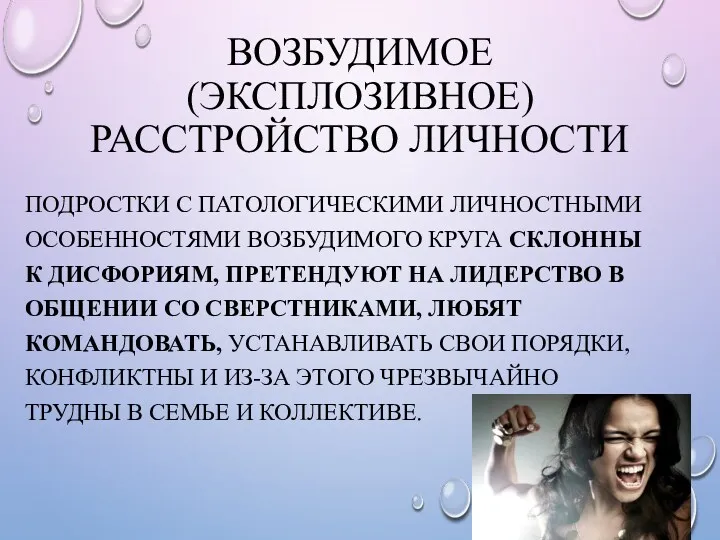 ВОЗБУДИМОЕ (ЭКСПЛОЗИВНОЕ) РАССТРОЙСТВО ЛИЧНОСТИ ПОДРОСТКИ С ПАТОЛОГИЧЕСКИМИ ЛИЧНОСТНЫМИ ОСОБЕННОСТЯМИ ВОЗБУДИМОГО