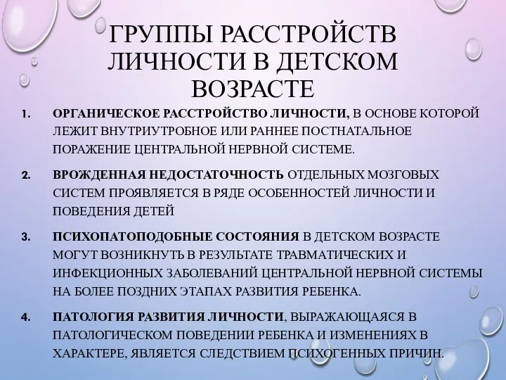 ГРУППЫ РАССТРОЙСТВ ЛИЧНОСТИ В ДЕТСКОМ ВОЗРАСТЕ ОРГАНИЧЕСКОЕ РАССТРОЙСТВО ЛИЧНОСТИ, В