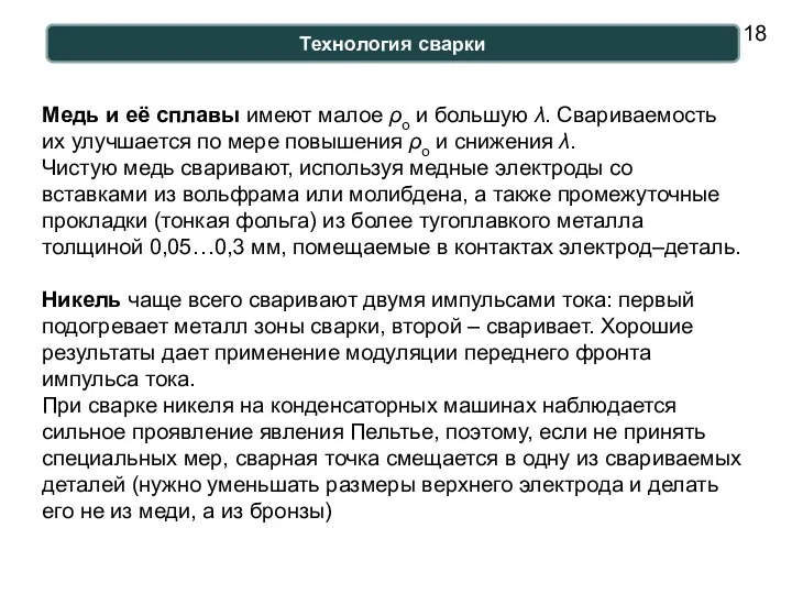 Технология сварки Медь и её сплавы имеют малое ρо и большую λ. Свариваемость