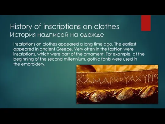 History of inscriptions on clothes История надписей на одежде Inscriptions