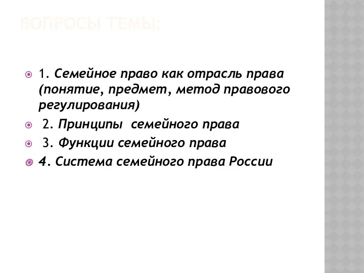 ВОПРОСЫ ТЕМЫ: 1. Семейное право как отрасль права (понятие, предмет,