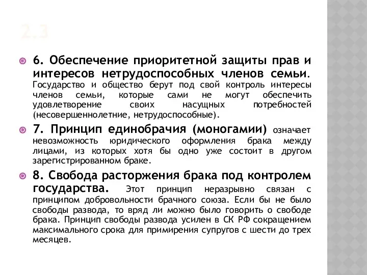 2.3 6. Обеспечение приоритетной защиты прав и интересов нетрудоспособных членов