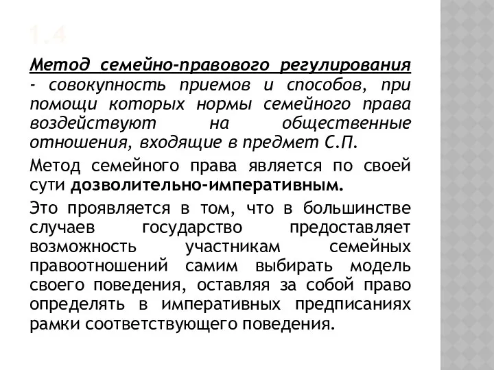 1.4 Метод семейно-правового регулирования - совокупность приемов и способов, при