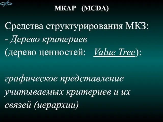 МКАР (MCDA) Средства структурирования МКЗ: - Дерево критериев (дерево ценностей: