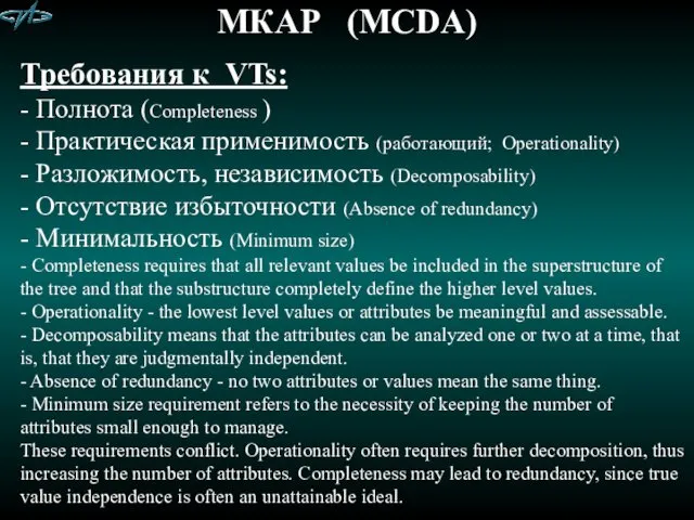 МКАР (MCDA) Требования к VTs: - Полнота (Completeness ) -