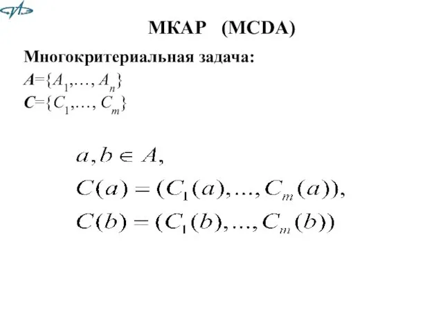 МКАР (MCDA) Многокритериальная задача: A={A1,…, An} C={C1,…, Cm}