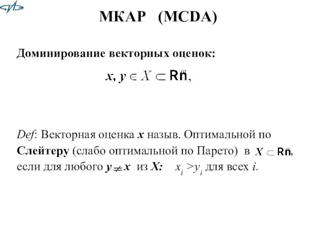 МКАР (MCDA) Доминирование векторных оценок: Def: Векторная оценка x назыв.
