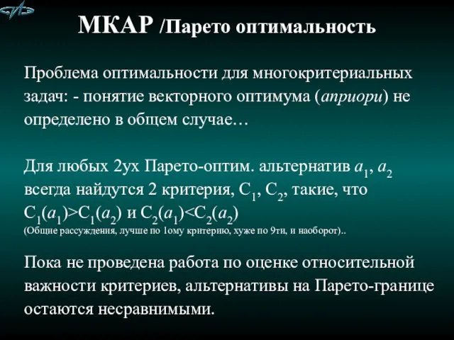 МКАР /Парето оптимальность Проблема оптимальности для многокритериальных задач: - понятие