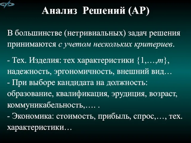 Анализ Решений (АР) В большинстве (нетривиальных) задач решения принимаются с