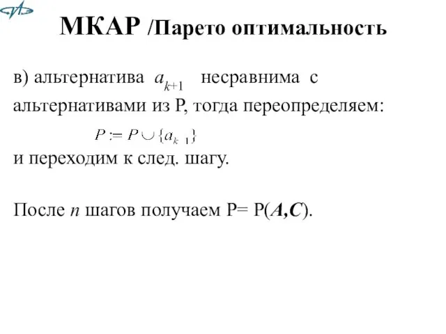 МКАР /Парето оптимальность в) альтернатива ak+1 несравнима с альтернативами из