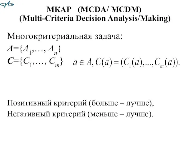 МКАР (MCDA/ MCDM) (Multi-Criteria Decision Analysis/Making) Многокритериальная задача: A={A1,…, An}