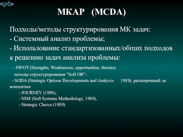 МКАР (MCDA) Подходы/методы структурирования МК задач: - Системный анализ проблемы;