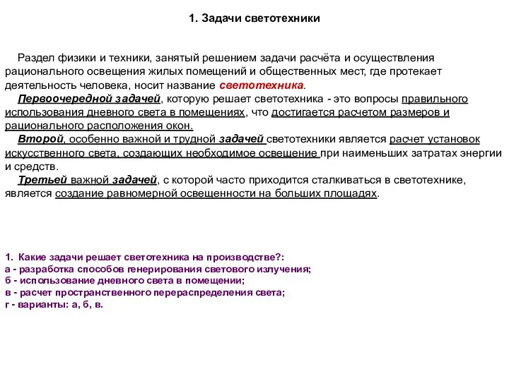 Раздел физики и техники, занятый решением задачи расчёта и осуществления