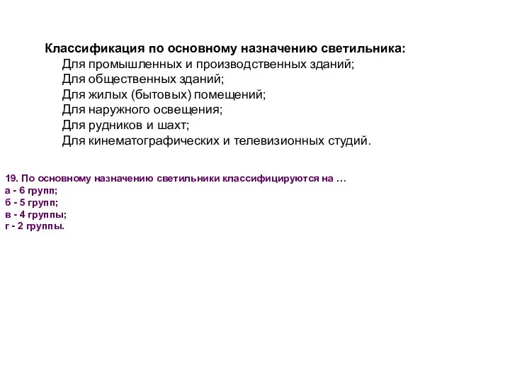 Классификация по основному назначению светильника: Для промышленных и производственных зданий;