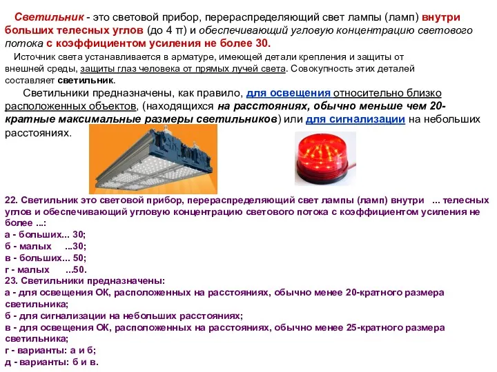 Светильник - это световой прибор, перераспределяющий свет лампы (ламп) внутри