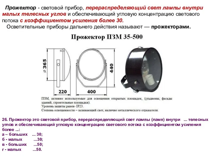 Прожектор - световой прибор, перераспределяющий свет лампы внутри малых телесных