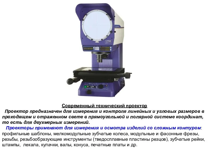 Современный технический проектор Проектор предназначен для измерения и контроля линейных