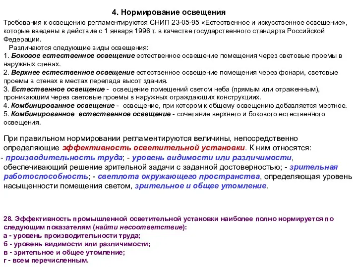 4. Нормирование освещения Требования к освещению регламентируются СНИП 23-05-95 «Естественное