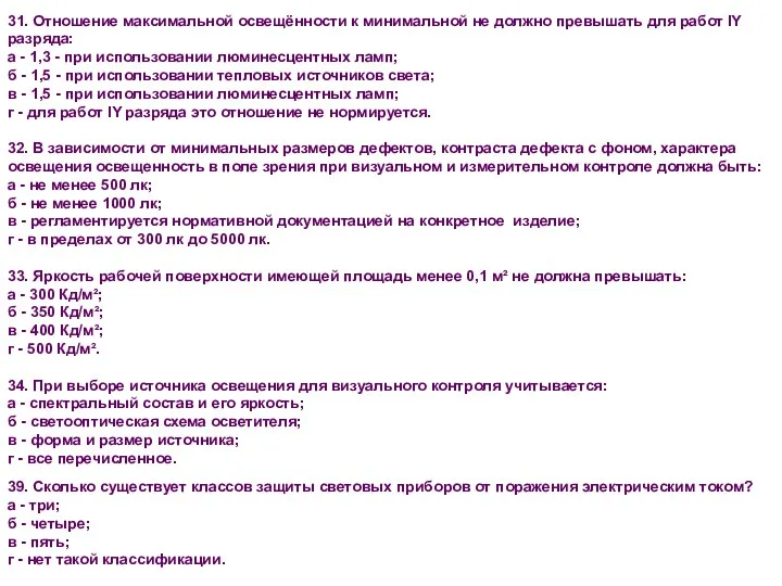 31. Отношение максимальной освещённости к минимальной не должно превышать для