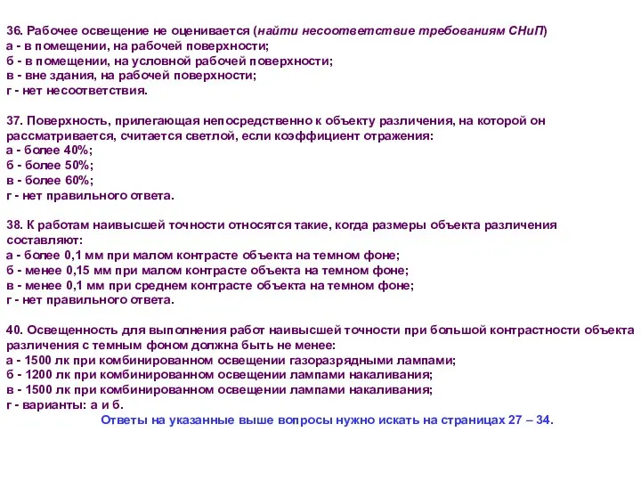 36. Рабочее освещение не оценивается (найти несоответствие требованиям СНиП) а