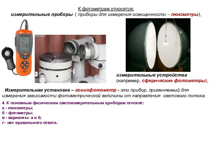 К фотометрам относятся: измерительные приборы ( приборы для измерения освещенности