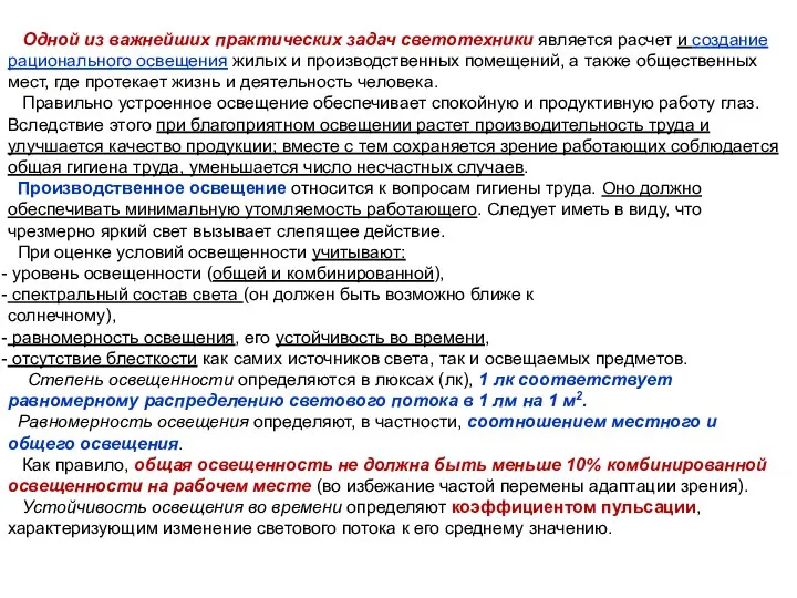 Одной из важнейших практических задач светотехники является расчет и создание