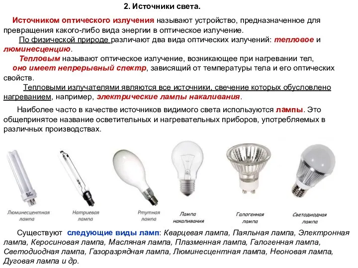 Источником оптического излучения называют устройство, предназначенное для превращения какого-либо вида