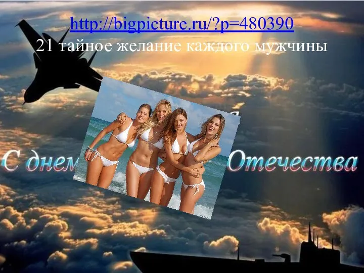 http://bigpicture.ru/?p=480390 21 тайное желание каждого мужчины