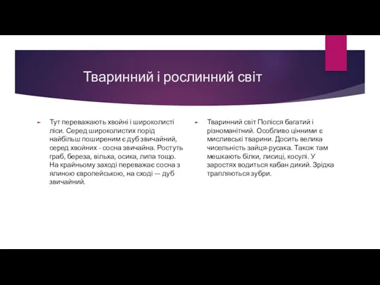 Тваринний і рослинний світ Тут переважають хвойні і широколисті ліси.