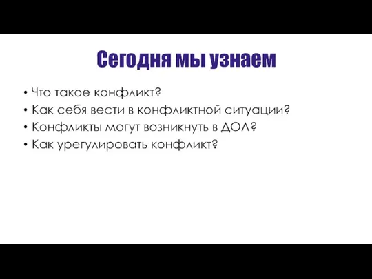 Сегодня мы узнаем Что такое конфликт? Как себя вести в