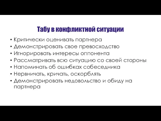 Табу в конфликтной ситуации Критически оценивать партнера Демонстрировать свое превосходство