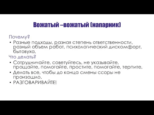 Вожатый –вожатый (напарник) Почему? Разные подходы, разная степень ответственности, разный