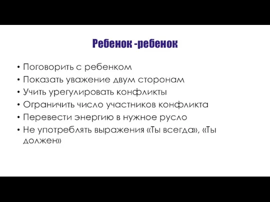 Ребенок -ребенок Поговорить с ребенком Показать уважение двум сторонам Учить