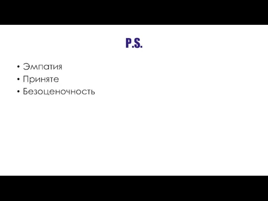 P.S. Эмпатия Приняте Безоценочность