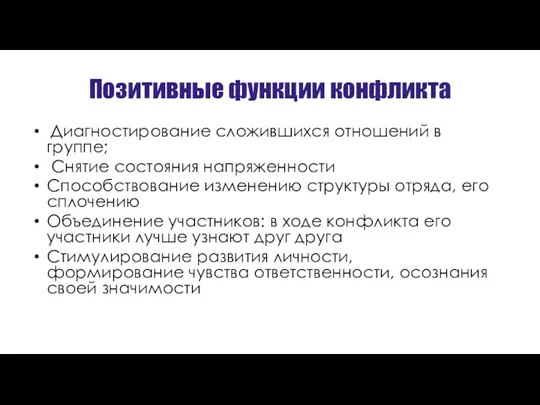 Позитивные функции конфликта Диагностирование сложившихся отношений в группе; Снятие состояния