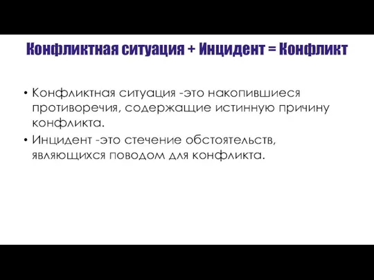 Конфликтная ситуация + Инцидент = Конфликт Конфликтная ситуация -это накопившиеся