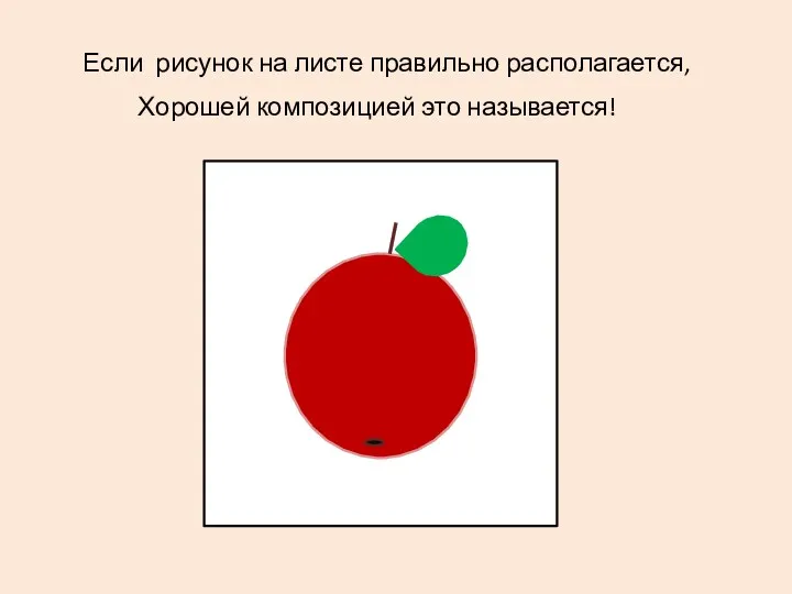 Если рисунок на листе правильно располагается, Хорошей композицией это называется!